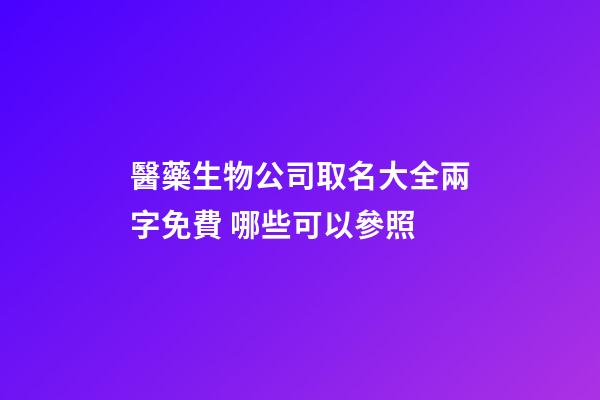 醫藥生物公司取名大全兩字免費 哪些可以參照-第1張-公司起名-玄機派